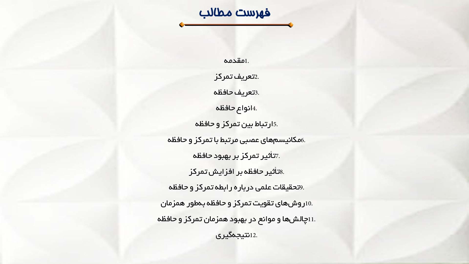 پاورپوینت در مورد رابطه تمرکز و حافظه